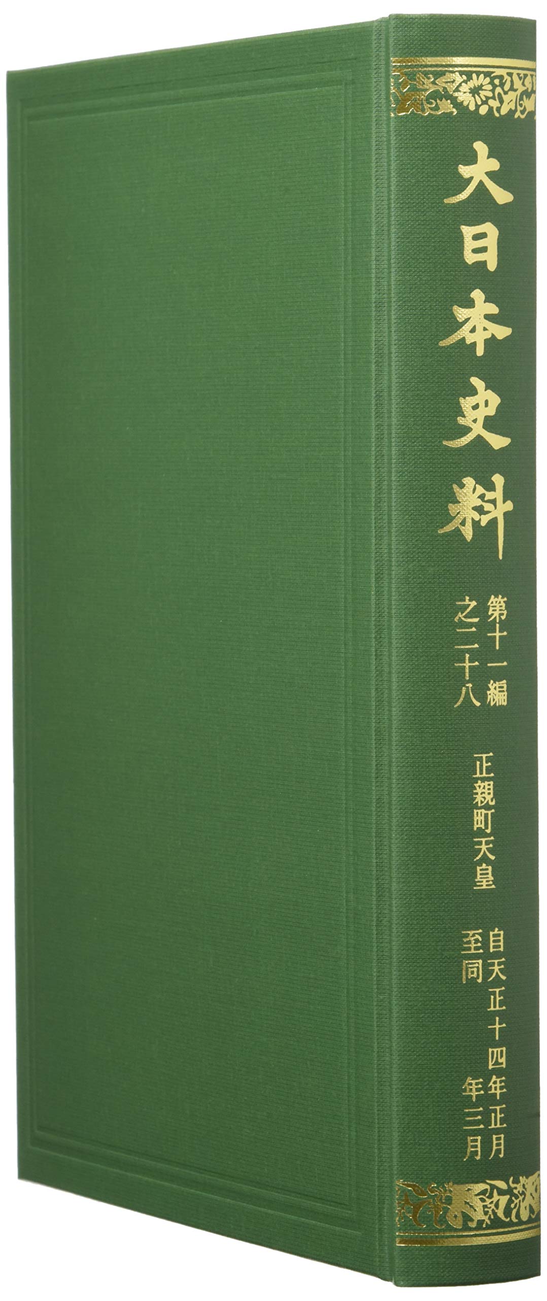 【中古】 大日本史料 第十一編之二十八 正親町天皇 天正十四年正月 同年三月 大日本史料 第十一編之二十八: 正親町天皇 天正十四年正月―同年三月